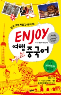 ENJOY 여행 중국어:중국 여행 처음 갈 때 이책!
